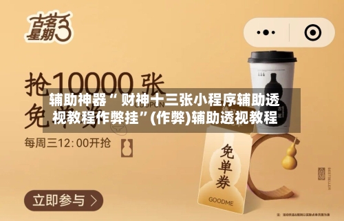 辅助神器“ 财神十三张小程序辅助透视教程作弊挂	”(作弊)辅助透视教程-第2张图片