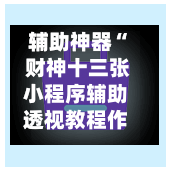 辅助神器“ 财神十三张小程序辅助透视教程作弊挂”(作弊)辅助透视教程