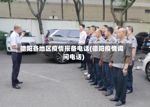德阳各地区疫情报备电话(德阳疫情询问电话)