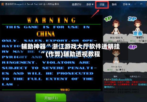 辅助神器“ 浙江游戏大厅软件透明挂”(作弊)辅助透视教程