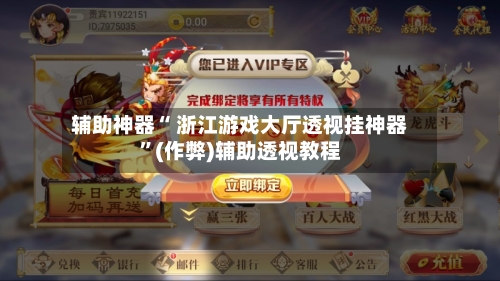 辅助神器“ 浙江游戏大厅透视挂神器”(作弊)辅助透视教程