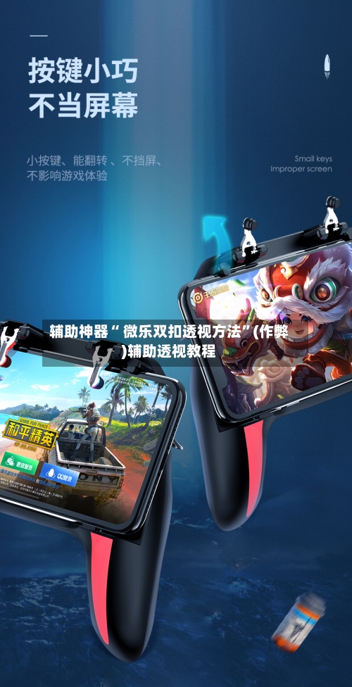 辅助神器“ 微乐双扣透视方法	”(作弊)辅助透视教程-第3张图片