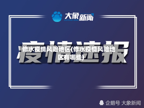 修水疫情风险地区(修水疫情风险地区有哪些)