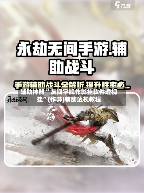辅助神器“ 友间字牌作弊挂软件透视挂”(作弊)辅助透视教程-第2张图片