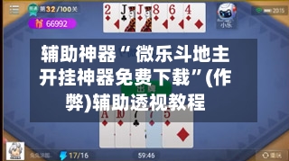 辅助神器“ 微乐斗地主开挂神器免费下载”(作弊)辅助透视教程-第2张图片