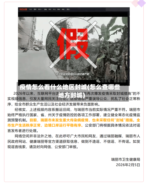 疫情怎么看什么地区封城(怎么查哪些地方封城)