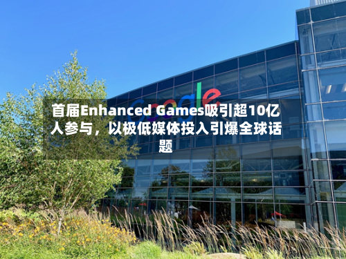 首届Enhanced Games吸引超10亿人参与	，以极低媒体投入引爆全球话题-第3张图片