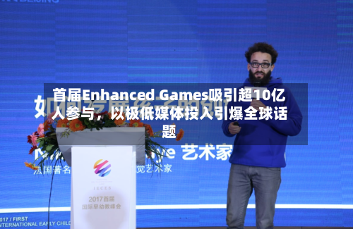 首届Enhanced Games吸引超10亿人参与	，以极低媒体投入引爆全球话题-第2张图片