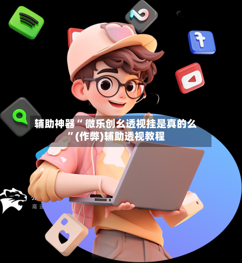 辅助神器“ 微乐创幺透视挂是真的么	”(作弊)辅助透视教程-第3张图片