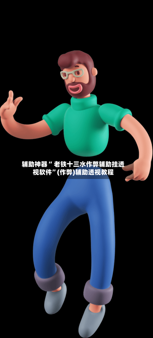 辅助神器“ 老铁十三水作弊辅助挂透视软件”(作弊)辅助透视教程-第3张图片
