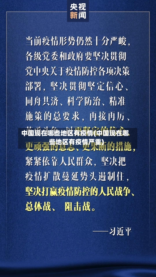 中国现在哪些地区有疫情(中国现在哪些地区有疫情严重)-第2张图片