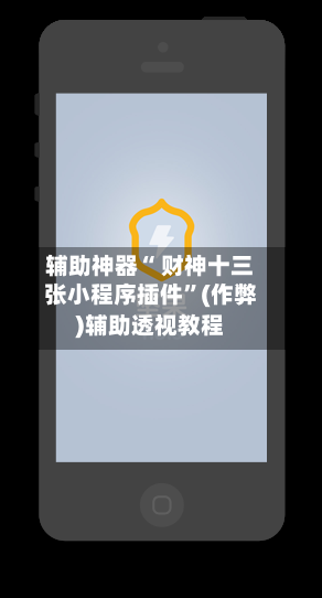 辅助神器“ 财神十三张小程序插件”(作弊)辅助透视教程