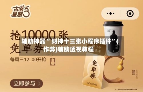 辅助神器“ 财神十三张小程序插件”(作弊)辅助透视教程-第2张图片