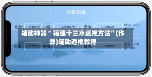 辅助神器“ 福建十三水透视方法”(作弊)辅助透视教程