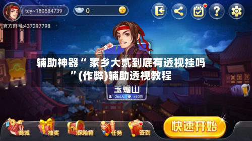 辅助神器“ 家乡大贰到底有透视挂吗”(作弊)辅助透视教程