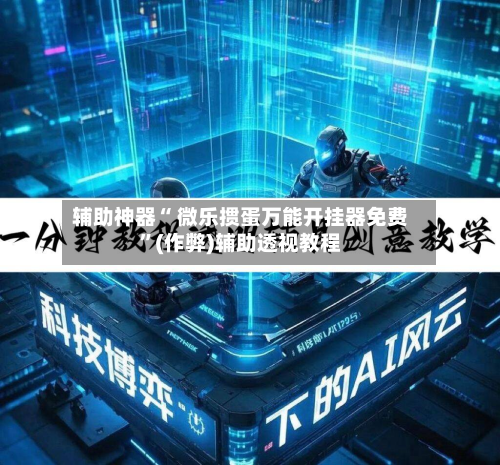 辅助神器“ 微乐掼蛋万能开挂器免费	”(作弊)辅助透视教程-第3张图片