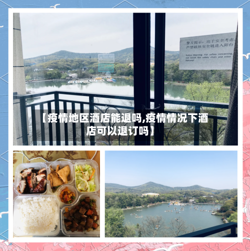 【疫情地区酒店能退吗,疫情情况下酒店可以退订吗】