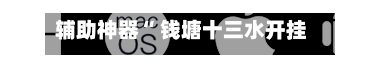 辅助神器“ 钱塘十三水开挂神器视频”(作弊)辅助透视教程-第2张图片