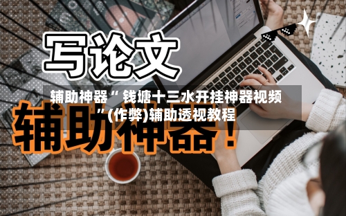 辅助神器“ 钱塘十三水开挂神器视频”(作弊)辅助透视教程