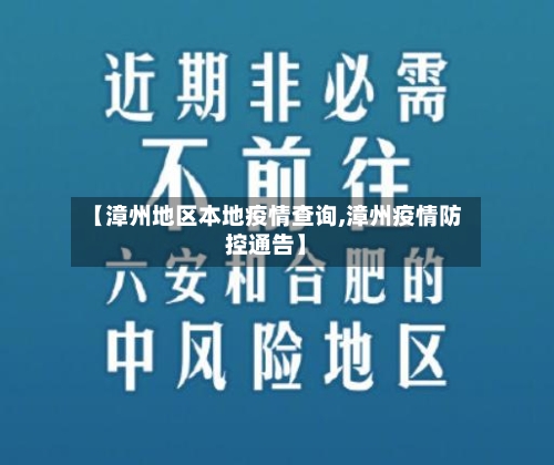 【漳州地区本地疫情查询,漳州疫情防控通告】