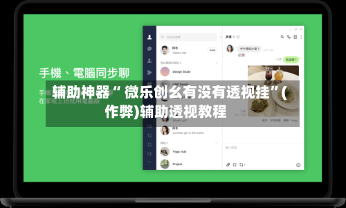 辅助神器“ 微乐创幺有没有透视挂”(作弊)辅助透视教程-第2张图片