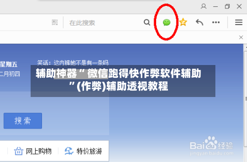 辅助神器“ 微信跑得快作弊软件辅助”(作弊)辅助透视教程-第2张图片