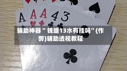 辅助神器“ 钱塘13水有挂吗”(作弊)辅助透视教程