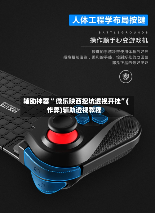 辅助神器“ 微乐陕西挖坑透视开挂”(作弊)辅助透视教程