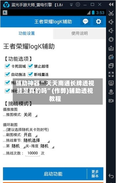辅助神器“ 天天南通长牌透视挂是真的吗	”(作弊)辅助透视教程-第3张图片