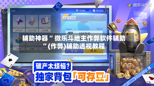 辅助神器“ 微乐斗地主作弊软件辅助”(作弊)辅助透视教程-第3张图片