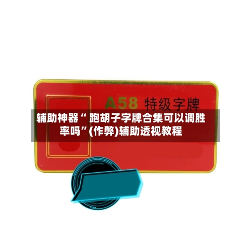 辅助神器“ 跑胡子字牌合集可以调胜率吗”(作弊)辅助透视教程