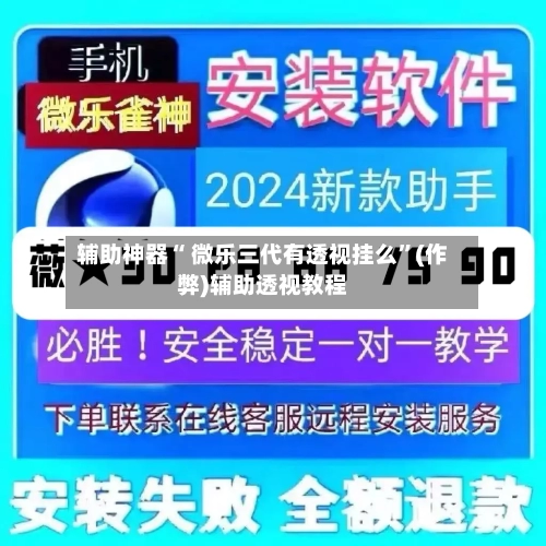 辅助神器“ 微乐三代有透视挂么”(作弊)辅助透视教程-第2张图片