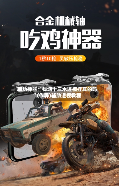 辅助神器“ 钱塘十三水透视挂真的吗”(作弊)辅助透视教程