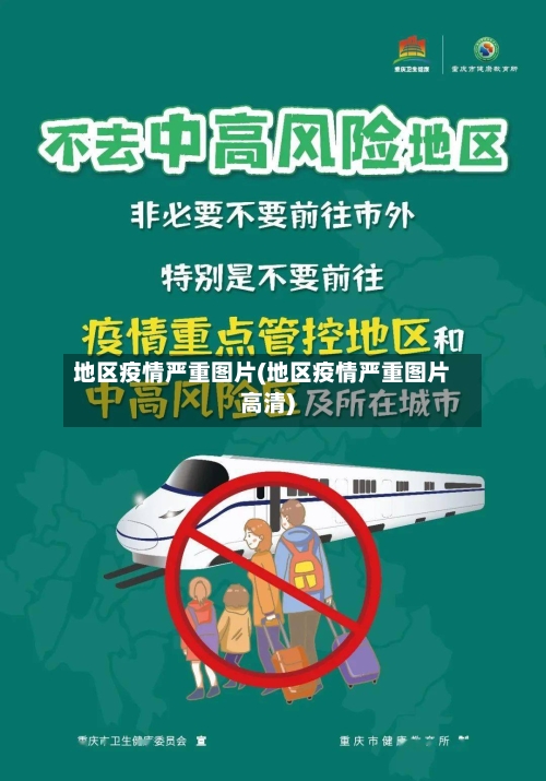 地区疫情严重图片(地区疫情严重图片高清)