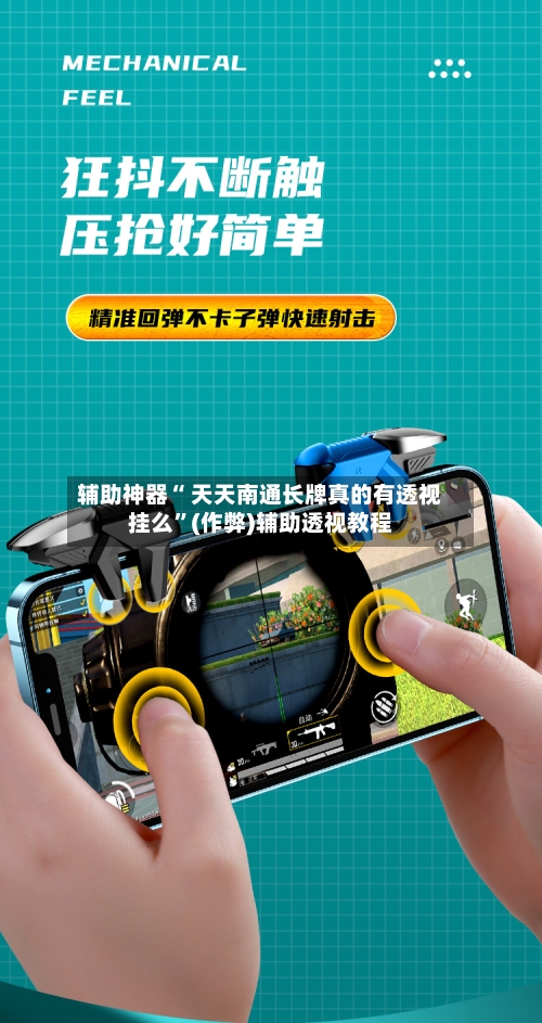 辅助神器“ 天天南通长牌真的有透视挂么	”(作弊)辅助透视教程-第3张图片