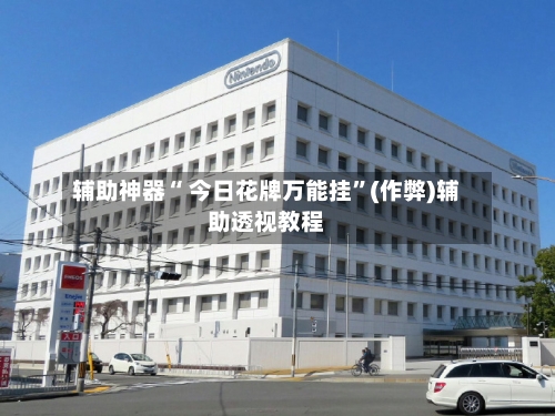 辅助神器“ 今日花牌万能挂”(作弊)辅助透视教程