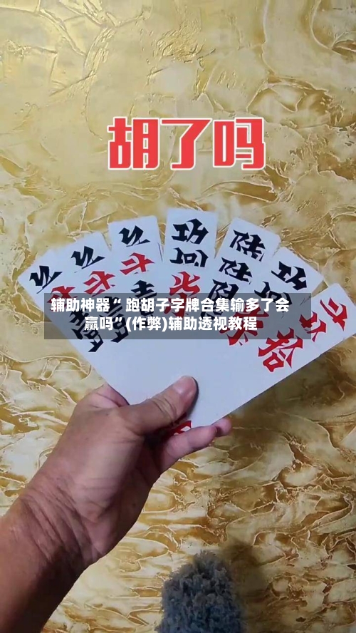 辅助神器“ 跑胡子字牌合集输多了会赢吗”(作弊)辅助透视教程-第2张图片