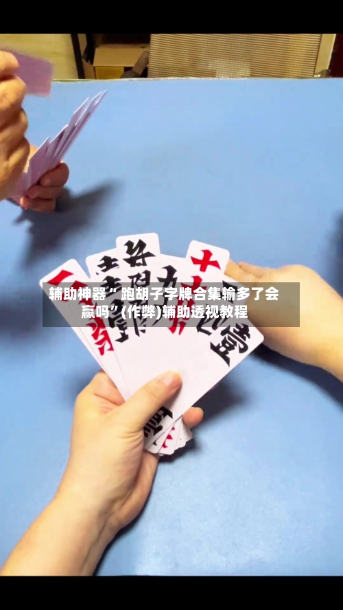 辅助神器“ 跑胡子字牌合集输多了会赢吗”(作弊)辅助透视教程