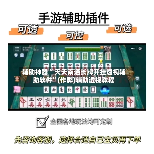 辅助神器“ 天天南通长牌开挂透视辅助软件”(作弊)辅助透视教程-第2张图片