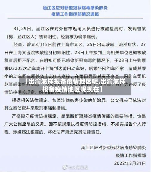 【出渝怎样报备疫情地区呢,出渝怎样报备疫情地区呢现在】