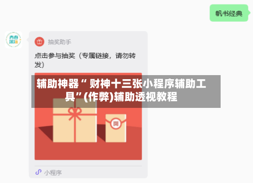 辅助神器“ 财神十三张小程序辅助工具”(作弊)辅助透视教程