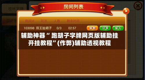 辅助神器“ 跑胡子字牌网页版辅助挂开挂教程”(作弊)辅助透视教程-第2张图片