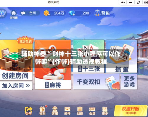 辅助神器“ 财神十三张小程序可以作弊嘛”(作弊)辅助透视教程-第3张图片