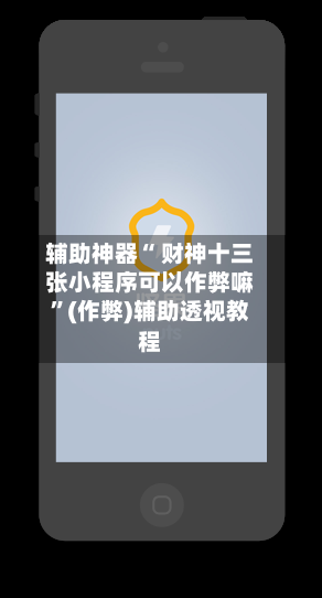 辅助神器“ 财神十三张小程序可以作弊嘛”(作弊)辅助透视教程-第2张图片