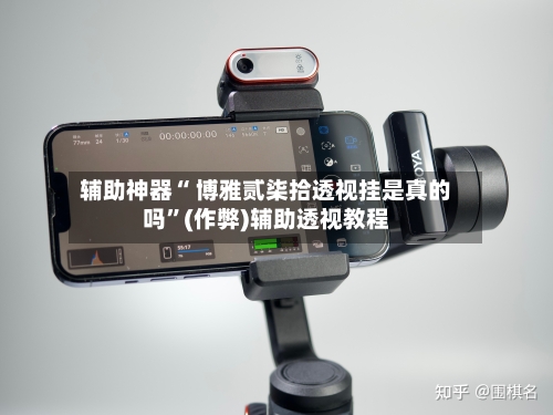 辅助神器“ 博雅贰柒拾透视挂是真的吗”(作弊)辅助透视教程
