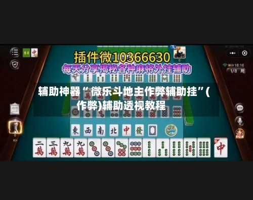 辅助神器“ 微乐斗地主作弊辅助挂”(作弊)辅助透视教程-第2张图片