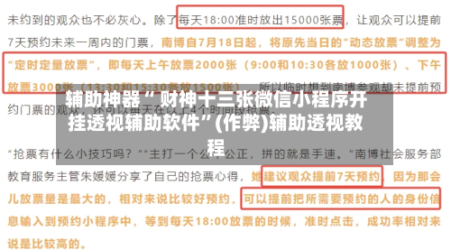 辅助神器“ 财神十三张微信小程序开挂透视辅助软件”(作弊)辅助透视教程