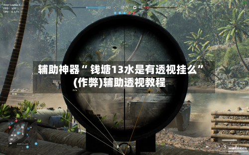 辅助神器“ 钱塘13水是有透视挂么	”(作弊)辅助透视教程-第3张图片