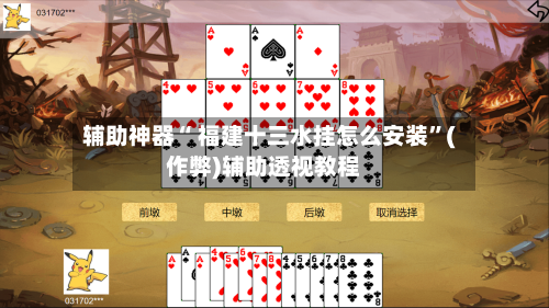 辅助神器“ 福建十三水挂怎么安装”(作弊)辅助透视教程-第2张图片