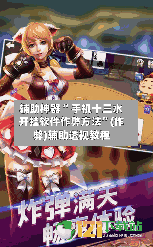辅助神器“ 手机十三水开挂软件作弊方法	”(作弊)辅助透视教程-第2张图片